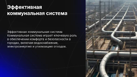 комунальная система