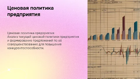 Презентация для защиты диплома: ценовая политика предприятия