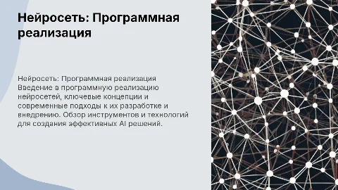 Нейросеть. Программная реализаия