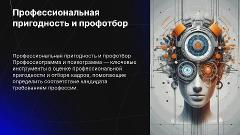 Шаблон презентации по профессиональной пригодности и профотбору