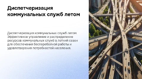 Диспетчеризация коммунальной службы в летний сезон