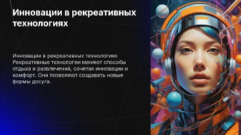 Рекреативные технологии