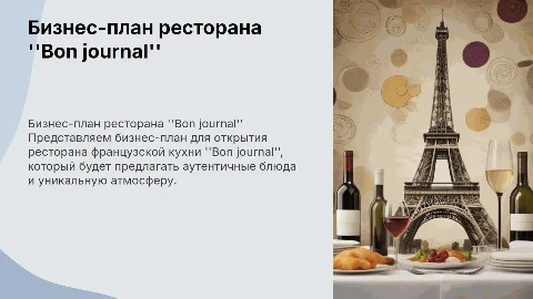 Бизнес-план: ресторан французской кухни "Bon journal"