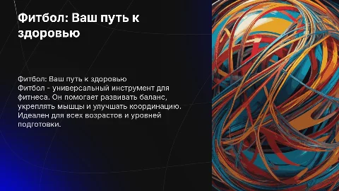 фитбол