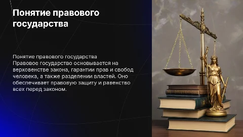 Понятие правового государства, его характеристики