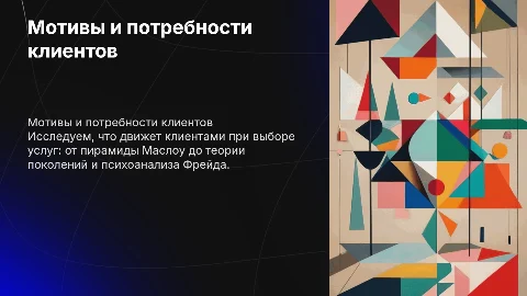 Мотивы и потребности клиента: теории мотивации и их применение
