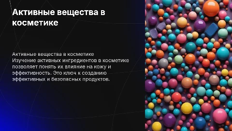 активные вещества в косметике