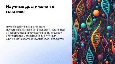 Научные достижения в генетических технологиях и клеточной инженерии