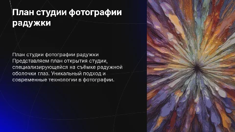 ИП план студии фотограии радужный оболочки глаз