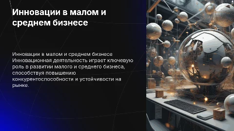 Инновационная деятельность в малом и среднем бизнесе