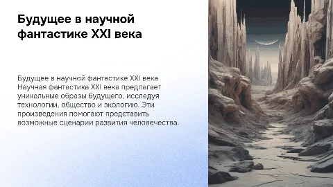 Образ будущего в научной фантастике XXI века