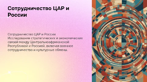 ЦАР и Россия