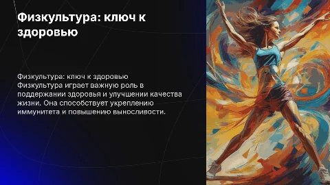 Физкультура в нашей жизни