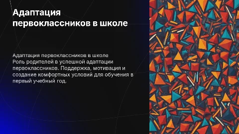 адаптация первоклассников для родителей