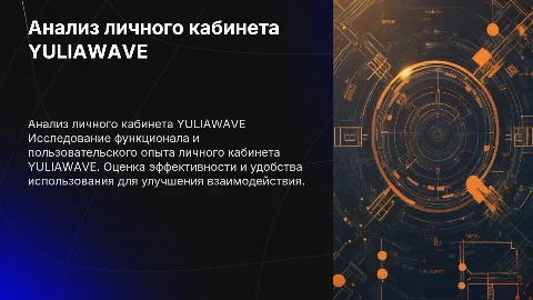 Анализ личного кабинета YULIAWAVE