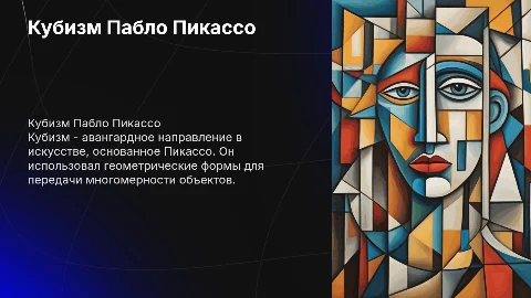 Кубизм П. Пикассо
