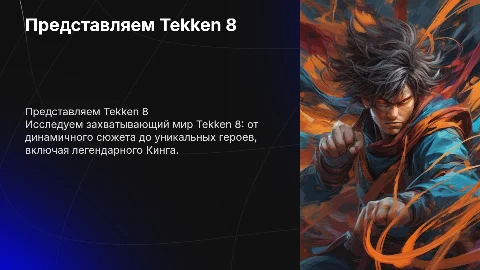 Презентация по игре Tekken 8: сюжет, герои и Кинг