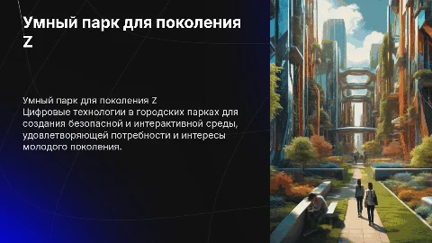 Умный городской парк для поколения Z