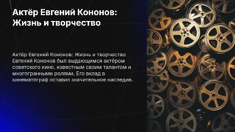 актёр кононов