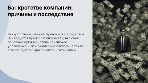 Банкротство компаний: причины и последствия для бизнеса