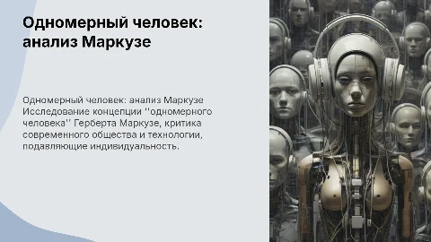 Одномерный человек Герберта Маркузе