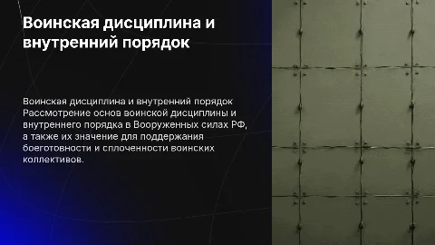 Воинская дисциплина и внутренний порядок в ВС РФ