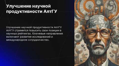 Перспективы АлтГУ по улучшению научной продуктивности