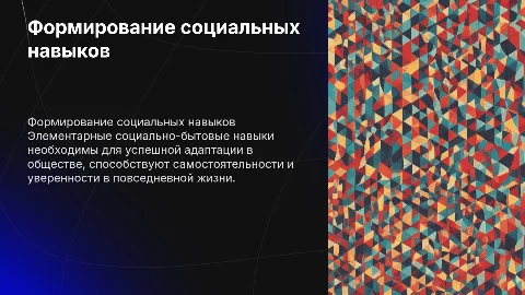 Формирование элементарных социально-бытовых навыков