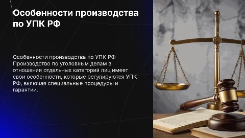 Особенности производства по уголовным делам в УПК РФ