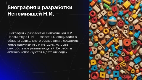 Биография и разработки Непомнящей Н.И. в дошкольном образовании