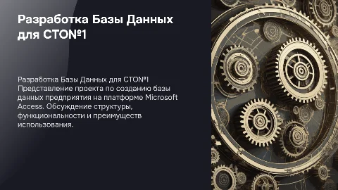 Разработка базы данных для СТО№1 на Microsoft Access