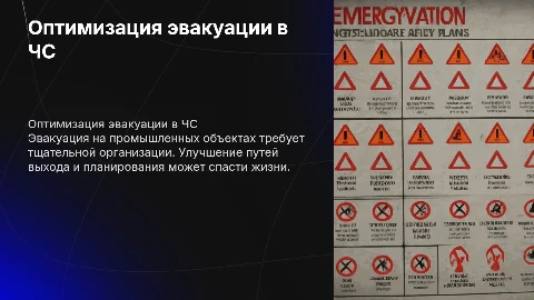 Оптимизация процесса эвакуации людей в условиях ЧС