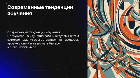 Курс-обучение по самым актуальным темам
