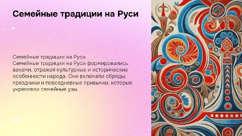 Семейные традиции на Руси