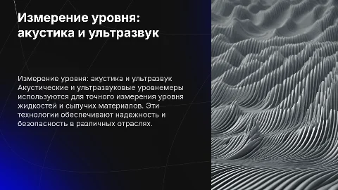 измерение уровня (акустических и ультразвуковых уровнемеров)
