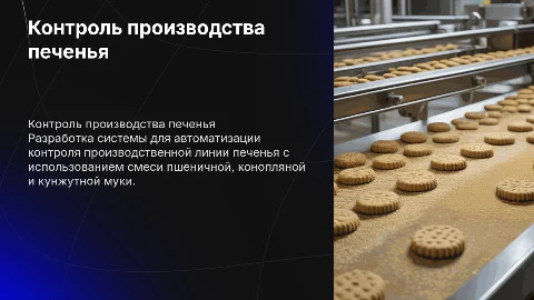 Информационная система контроля производства печенья
