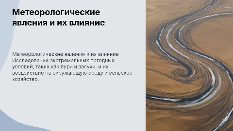 Метеорологические и агрометеорологические явления: презентация