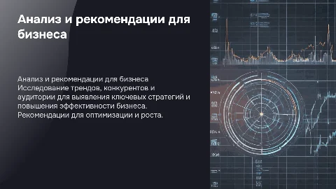 Анализ трендов, конкурентов и аудитории для бизнеса