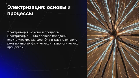 Электризация