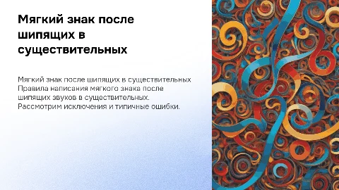 мягкий знак в существительных после шипящих