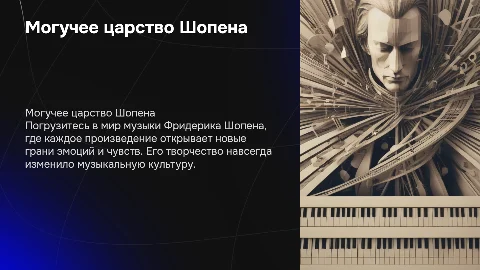 Могучее царство Шопена