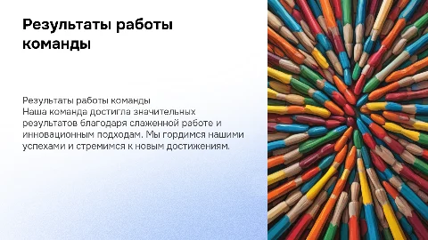 результаты работы команды