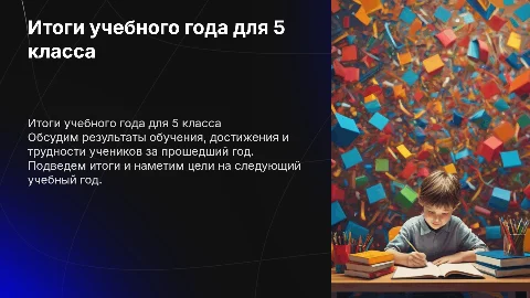 Конец года Родительское собрание в мае 5 класс