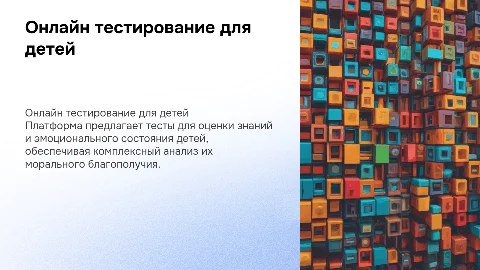 Платформа для онлайн тестирования детей и анализа состояния