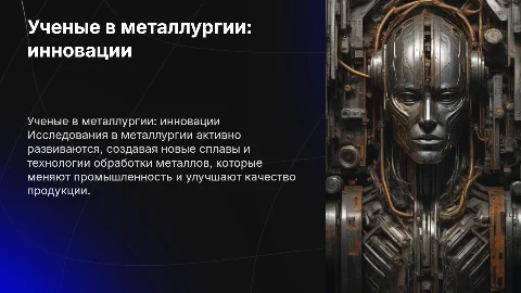 Ученые и их разработки в области металлургии