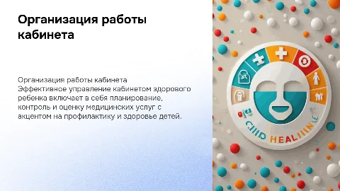 Организация работы кабинета здорового ребенка