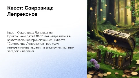 Квест для детей 10-14 лет: Сокровища леприконов