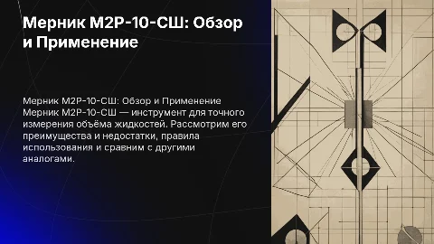 Обзор мерника М2Р-10-СШ: плюсы, минусы и правила пользования