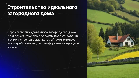 строительство идеального дома для загородной жизни