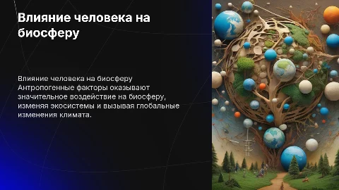 Влияние антропогенных факторов биосферу